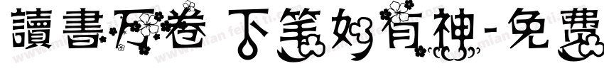 讀書万卷 下笔如有神字体转换